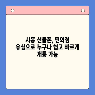 시흥 선불폰 개통, 편의점 유심으로 빠르고 간편하게! | 시흥 선불폰, 편의점 유심 개통, 즉시 개통