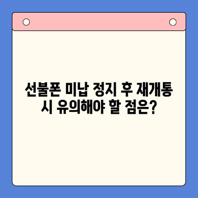 선불폰 미납 정지 후 핸드폰 개통, 어떻게 해야 할까요? | 선불폰, 미납, 해지, 재개통, 개통방법