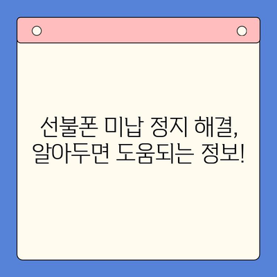 선불폰 미납 정지 후 핸드폰 개통, 어떻게 해야 할까요? | 선불폰, 미납, 해지, 재개통, 개통방법