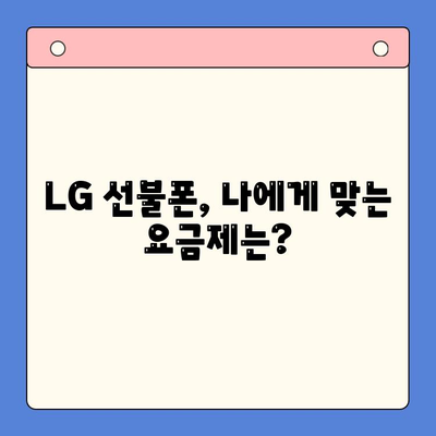 LG 선불폰 셀프 개통 완벽 가이드| 비용, 절차, 주의사항까지 한번에! | 선불폰, 개통, 비용, 절차, 팁, 가이드