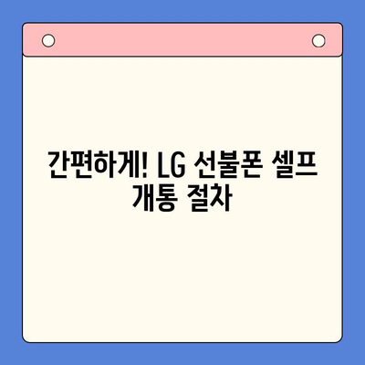 LG 선불폰 셀프 개통 완벽 가이드| 비용, 절차, 주의사항까지 한번에! | 선불폰, 개통, 비용, 절차, 팁, 가이드