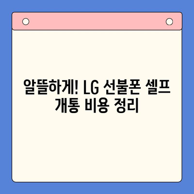 LG 선불폰 셀프 개통 완벽 가이드| 비용, 절차, 주의사항까지 한번에! | 선불폰, 개통, 비용, 절차, 팁, 가이드