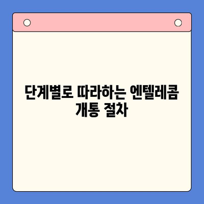 의정부 엔텔레콤 개통 완벽 가이드 | 단계별 설명, 주의 사항, 유용한 팁