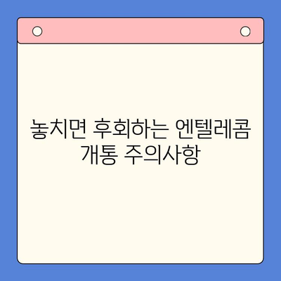 의정부 엔텔레콤 개통 완벽 가이드 | 단계별 설명, 주의 사항, 유용한 팁