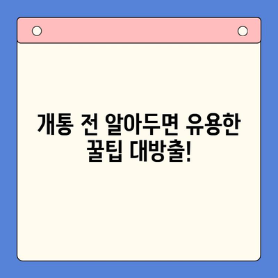 의정부 엔텔레콤 개통 완벽 가이드 | 단계별 설명, 주의 사항, 유용한 팁