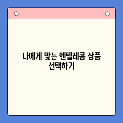 의정부 엔텔레콤 개통 완벽 가이드 | 단계별 설명, 주의 사항, 유용한 팁