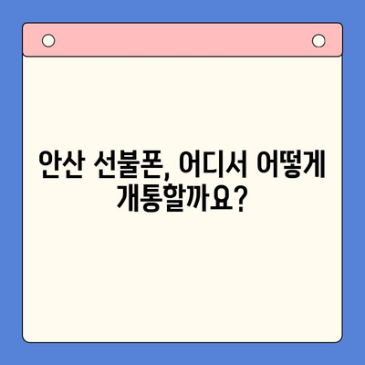 안산 선불폰 스마트폰 개통 완벽 가이드 | 안산, 선불폰, 개통, 꿀팁, 정보, 비교