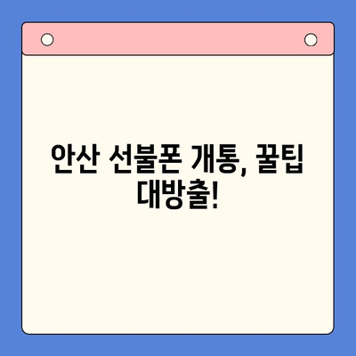 안산 선불폰 스마트폰 개통 완벽 가이드 | 안산, 선불폰, 개통, 꿀팁, 정보, 비교