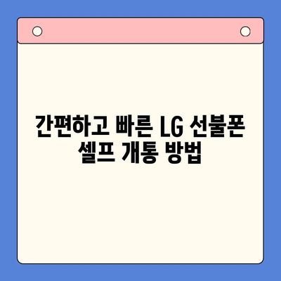 LG 선불폰 셀프 개통, 이렇게 하면 5분 만에 끝! | 빠르고 쉬운 개통 가이드, 요금제 추천