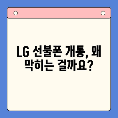 LG 선불폰 개통, 막혔다면? 🚨 해결책 총정리 | 개통 실패, 오류, 해결 방법, 유심, 요금제