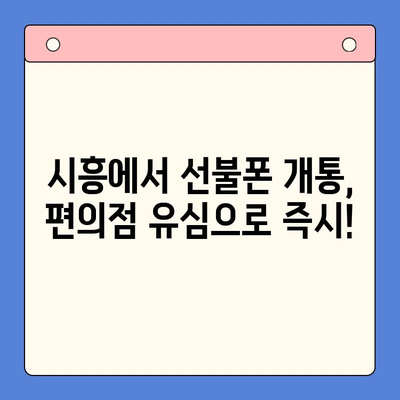 시흥 선불폰 개통, 편의점 유심으로 간편하게 해결하세요! | 시흥 선불폰, 편의점 유심, 개통 방법, 알뜰폰