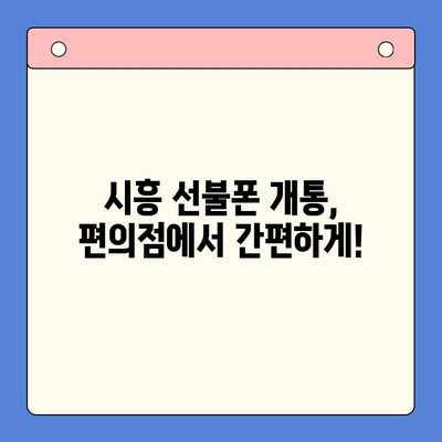 시흥 선불폰 개통, 편의점 유심으로 간편하게 해결하세요! | 시흥 선불폰, 편의점 유심, 개통 방법, 알뜰폰