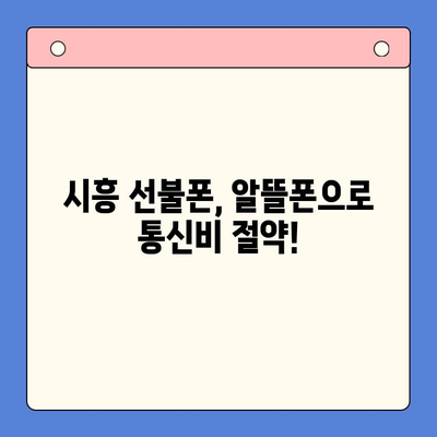 시흥 선불폰 개통, 편의점 유심으로 간편하게 해결하세요! | 시흥 선불폰, 편의점 유심, 개통 방법, 알뜰폰