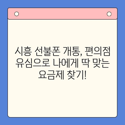 시흥 선불폰 개통, 편의점 유심으로 간편하게 해결하세요! | 시흥 선불폰, 편의점 유심, 개통 방법, 알뜰폰