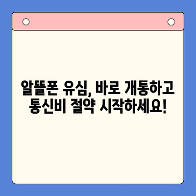 알뜰폰 개통, 유심 구매 후 바로 시작하는 간편 가이드 | 알뜰폰, 유심, 개통, 순발력