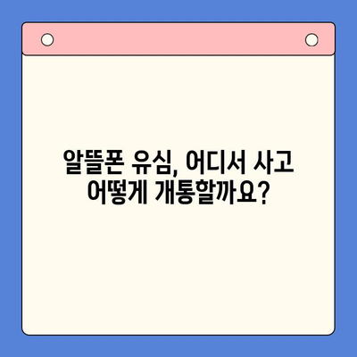 알뜰폰 개통, 유심 구매 후 바로 시작하는 간편 가이드 | 알뜰폰, 유심, 개통, 순발력