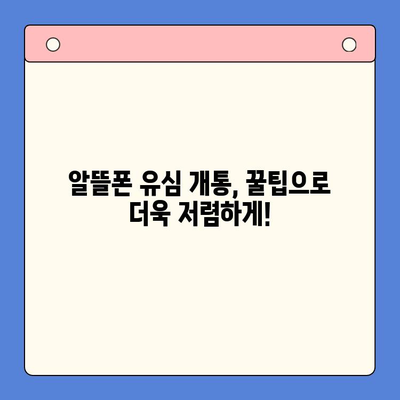 알뜰폰 개통, 유심 구매 후 바로 시작하는 간편 가이드 | 알뜰폰, 유심, 개통, 순발력