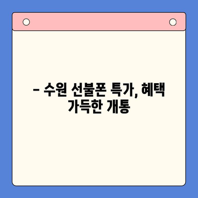 수원 선불폰 특가 개통, 지금 바로 혜택 누리세요! | 저렴한 요금, 다양한 부가서비스, 개통 방법