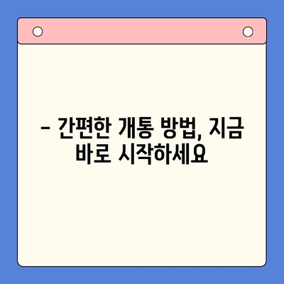 수원 선불폰 특가 개통, 지금 바로 혜택 누리세요! | 저렴한 요금, 다양한 부가서비스, 개통 방법