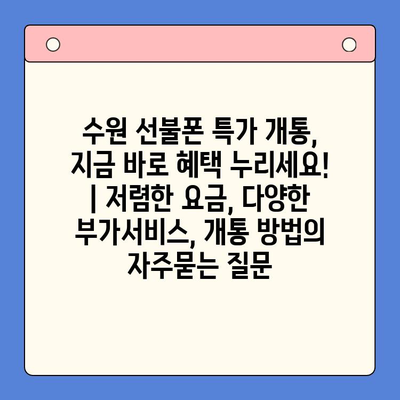 수원 선불폰 특가 개통, 지금 바로 혜택 누리세요! | 저렴한 요금, 다양한 부가서비스, 개통 방법