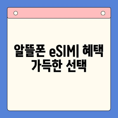 알뜰폰 eSIM 요금제 추천 & 셀프 개통 완벽 가이드 | 이심, 알뜰폰, 요금제 비교, 개통 방법