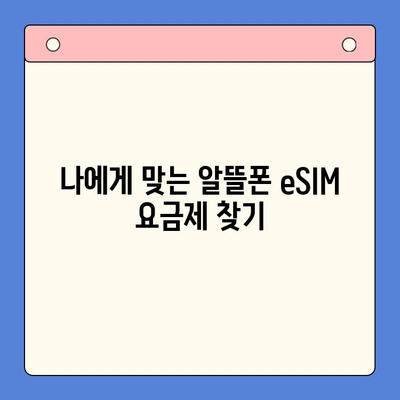 알뜰폰 eSIM 요금제 추천 & 셀프 개통 완벽 가이드 | 이심, 알뜰폰, 요금제 비교, 개통 방법