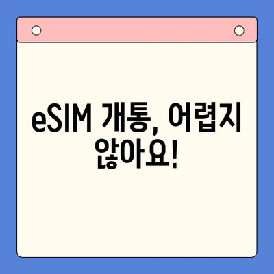 알뜰폰 eSIM 요금제 추천 & 셀프 개통 완벽 가이드 | 이심, 알뜰폰, 요금제 비교, 개통 방법