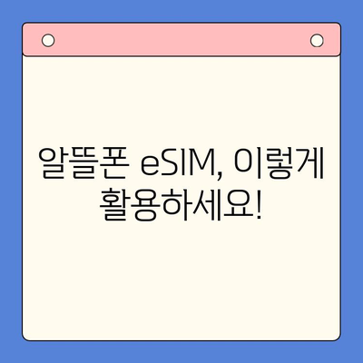 알뜰폰 eSIM 요금제 추천 & 셀프 개통 완벽 가이드 | 이심, 알뜰폰, 요금제 비교, 개통 방법