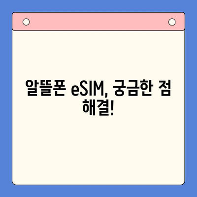 알뜰폰 eSIM 요금제 추천 & 셀프 개통 완벽 가이드 | 이심, 알뜰폰, 요금제 비교, 개통 방법