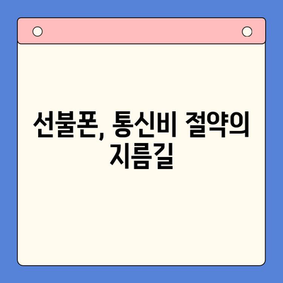 선불폰 개통, 왜 해야 할까요? | 선불폰 장점, 개통 이유, 비교 분석