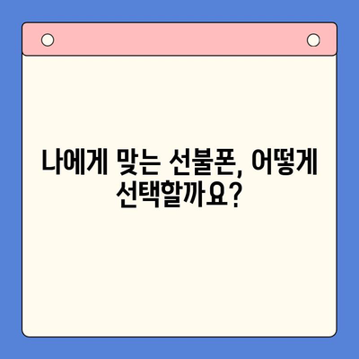 선불폰 개통, 왜 해야 할까요? | 선불폰 장점, 개통 이유, 비교 분석