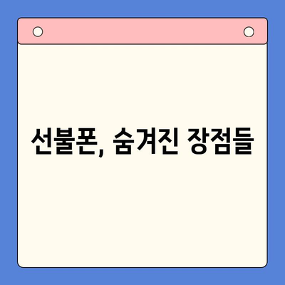 선불폰 개통, 왜 해야 할까요? | 선불폰 장점, 개통 이유, 비교 분석