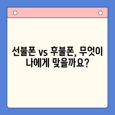 선불폰 개통, 왜 해야 할까요? | 선불폰 장점, 개통 이유, 비교 분석