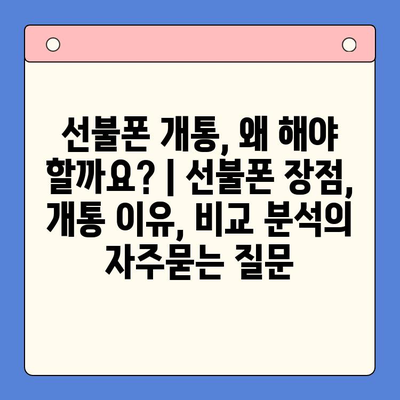 선불폰 개통, 왜 해야 할까요? | 선불폰 장점, 개통 이유, 비교 분석