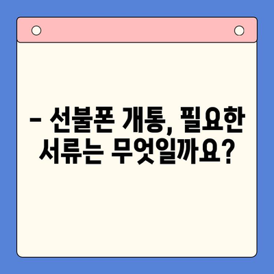 시간 절약! 편의점 선불폰 개통, 5분 만에 끝내는 완벽 가이드 | 선불폰 개통, 편의점, 절차, 꿀팁