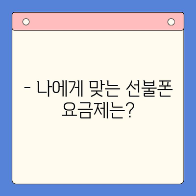 시간 절약! 편의점 선불폰 개통, 5분 만에 끝내는 완벽 가이드 | 선불폰 개통, 편의점, 절차, 꿀팁