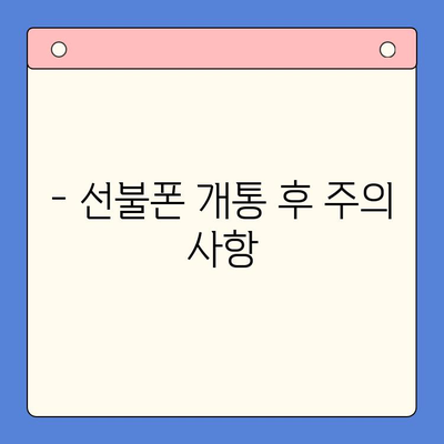 시간 절약! 편의점 선불폰 개통, 5분 만에 끝내는 완벽 가이드 | 선불폰 개통, 편의점, 절차, 꿀팁