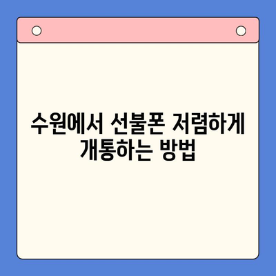 수원 선불폰 개통, 저렴하게 이용하는 방법 | 선불폰 추천, 요금제 비교, 개통 가이드