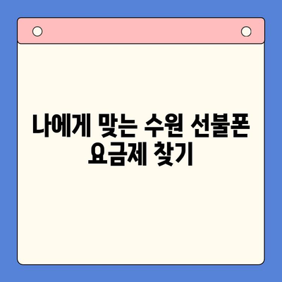 수원 선불폰 개통, 저렴하게 이용하는 방법 | 선불폰 추천, 요금제 비교, 개통 가이드