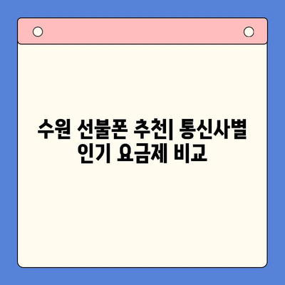 수원 선불폰 개통, 저렴하게 이용하는 방법 | 선불폰 추천, 요금제 비교, 개통 가이드