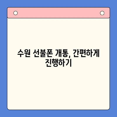 수원 선불폰 개통, 저렴하게 이용하는 방법 | 선불폰 추천, 요금제 비교, 개통 가이드