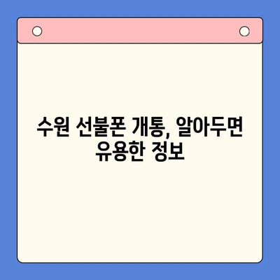 수원 선불폰 개통, 저렴하게 이용하는 방법 | 선불폰 추천, 요금제 비교, 개통 가이드