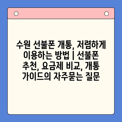 수원 선불폰 개통, 저렴하게 이용하는 방법 | 선불폰 추천, 요금제 비교, 개통 가이드