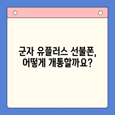 군자 유플러스 선불폰 개통, 간편하게! |  모바일 개통 절차 완벽 가이드