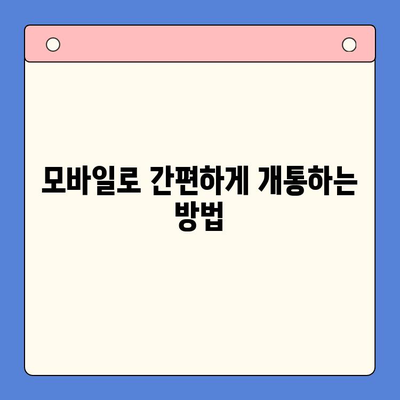 군자 유플러스 선불폰 개통, 간편하게! |  모바일 개통 절차 완벽 가이드