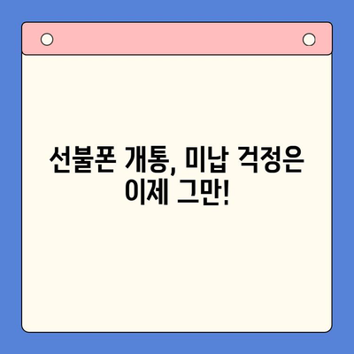 미납으로 정지된 핸드폰, 선불폰으로 바로 개통하는 방법 | 선불폰 개통, 미납 해결, 휴대폰 정지 해제