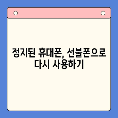 미납으로 정지된 핸드폰, 선불폰으로 바로 개통하는 방법 | 선불폰 개통, 미납 해결, 휴대폰 정지 해제