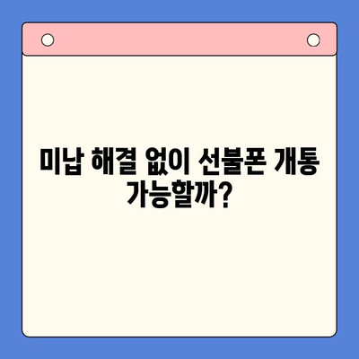 미납으로 정지된 핸드폰, 선불폰으로 바로 개통하는 방법 | 선불폰 개통, 미납 해결, 휴대폰 정지 해제