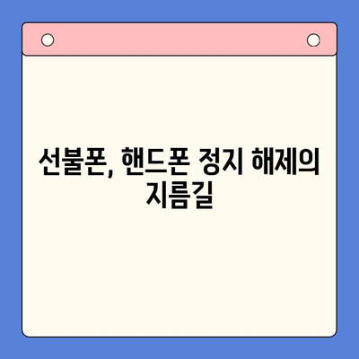 미납으로 정지된 핸드폰, 선불폰으로 바로 개통하는 방법 | 선불폰 개통, 미납 해결, 휴대폰 정지 해제