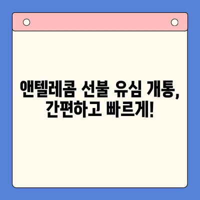 편의점에서 앤텔레콤 선불 유심 개통하고 바로 사용하기 | 앤텔레콤, 선불 유심, 개통 방법, 편의점